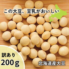 甘い 大豆 北海道産 訳あり 200g 豆乳用 味噌用 乙部町産 大莢白乙女 おおさやしろおとめ 国産 希少品種 大粒 白大豆 乾燥大豆 令和6年産 煮豆 豆料理 豆乳 豆乳用大豆 味噌作り タンパク質 乾物 無添加 健康 買いまわり ポイント消化 送料無料