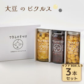 ピクルス ギフト 詰め合わせ 3本セット 化粧箱入り 国産 大豆ピクルス 食べ比べ 白大豆 黒千石大豆 マダムのすづけ 瓶詰め おつまみ 高級 無添加 ヘルシー 常温保存 おしゃれ プレゼント 内祝い お返し 手土産