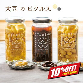 【楽天スーパーSALE10%オフ】選べる 大豆 ピクルス マダムのすづけ 黒千石大豆 白大豆 瓶詰め 国産 ピクルス 無添加 おつまみ ワイン お試し 珍味 ご飯のお供 ヘルシー 常温保存 スパイシー 保存食 送料無料