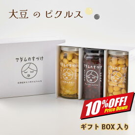 【楽天スーパーSALE10%オフ】ピクルス ギフト 詰め合わせ 3本セット 化粧箱入り 国産 大豆ピクルス 食べ比べ 白大豆 黒千石大豆 マダムのすづけ 瓶詰め おつまみ 高級 無添加 ヘルシー 常温保存 おしゃれ プレゼント 内祝い お返し 手土産