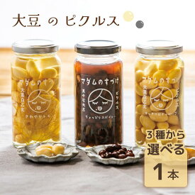 選べる 大豆 ピクルス マダムのすづけ 黒千石大豆 白大豆 瓶詰め 国産 ピクルス 無添加 おつまみ ワイン お試し 珍味 ご飯のお供 ヘルシー 常温保存 スパイシー 保存食 送料無料