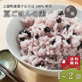 簡単入れるだけ！ 豆ごはんの素 1袋 2袋 (2合×5~10回) 黒千石大豆 個包装 原種 北海道産 乙部町産 大豆 豆ご飯の素 生豆 黒豆 国産 無添加 ポリフェノール アントシアニン 豊富 はかり不要 手軽 ごはんの素 送料無料