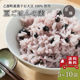 簡単入れるだけ！ 豆ごはんの素 5袋 , 10袋 (2合×25~50回) 黒千石大豆 個包装 原種 北海道産 乙部町産 大豆 豆ご飯の素 生豆 黒豆 国産 無添加 ポリフェノール アントシアニン 豊富 はかり不要 手軽 ごはんの素 送料無料
