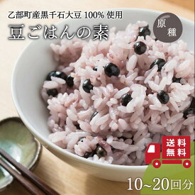 簡単入れるだけ！ パッケージレス 豆ごはんの素 個包装 黒千石大豆 2合×10～20回分 原種 北海道産 乙部町産 大豆 生豆 黒豆 国産 無添加 ポリフェノール アントシアニン 豊富 はかり不要 手軽 ごはんの素 メール便 送料無料