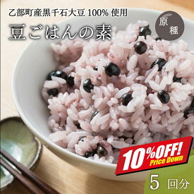 【楽天スーパーSALE10%オフ】お試し5回分！ パッケージレス 豆ごはんの素 2合×5回分 個包装 黒千石大豆 原種 北海道産 乙部町産 大豆 生豆 黒豆 国産 無添加 ポリフェノール アントシアニン 豊富 はかり不要 手軽 ごはんの素 メール便 送料無料