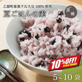 【楽天スーパーSALE10%オフ】簡単入れるだけ！ 豆ごはんの素 5袋 10袋 (2合×25~50回) 黒千石大豆 個包装 原種 北海道産 乙部町産 大豆 生豆 黒豆 国産 無添加 ポリフェノール アントシアニン 豊富 はかり不要 手軽 ごはんの素 送料無料