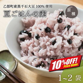 【楽天スーパーSALE10%オフ】簡単入れるだけ！ 豆ごはんの素 1袋 2袋 (2合×5~10回) 黒千石大豆 個包装 原種 北海道産 乙部町産 大豆 生豆 黒豆 国産 無添加 ポリフェノール アントシアニン 豊富 はかり不要 手軽 ごはんの素 送料無料