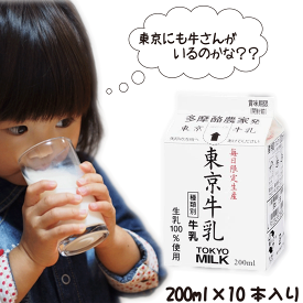 【メイトー】東京牛乳200ml×10本☆生乳100％使用☆乳脂肪分年間平均3.9％