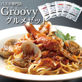 グルービーグルメセットAセット（パスタ3食＋ドレッシング1本）Bセット（パスタ4食）お好きなセットをお選びください！リピート間違いなし！の絶品パスタ・ドレッシングセットです！ギフトに最適！【グルービーパスタ】【パスタセット】【パスタギフト】