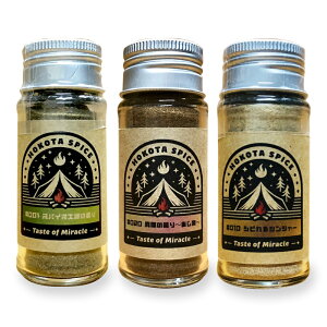 海と湖に囲まれ豊かな台地に恵まれた小さなまちで誕生した奇跡のスパイス!3種類のオリジナルブレンドスパイスのセット。スパイス工場の香り、シビれるジンジャー、異国の香り。【塩分