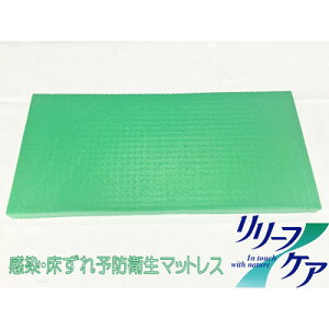 【リリーフケアクッション】(RC40−c)看護士・介護士が認めた最新クッション!【介護用クッション】【リリーフケア】【抗菌・難燃・防水・防汚】【車椅子用クッション】利用者様の要望か