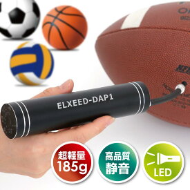 ポータブル充電式電動エアポンプ（電動モバイルポンプ・スマートエアーポンプ)、快適なコードレス充電式電動空気入れ・ボールポンプ）ELXEED-DAP1（エルシードDAP1）