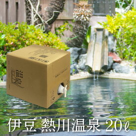 【温泉宅配】【温泉配達】【伊豆熱川温泉 ふたりの湯宿 湯花満開 20L】ナトリウム-塩化物・硫酸塩温泉、きりきず、末梢循環障害、冷え性、うつ状態、皮膚乾燥症