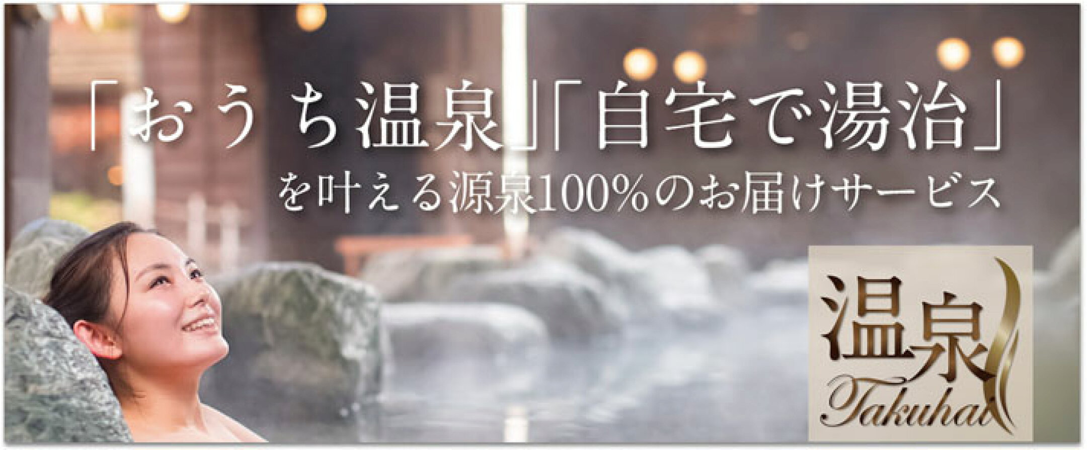 温泉宅配でおうち温泉