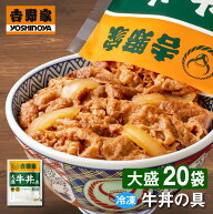 吉野家 大盛牛丼の具160g【20食詰合せ】 送料無料 冷凍 牛丼 牛肉 牛 丼 惣菜 おかず 和食 簡単 時短 ラ…