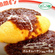 ポムフード ポムの樹のオムライス ポムオム ハヤシ【8袋】送料無料 冷凍 名店 人気 お得セット レンチン …