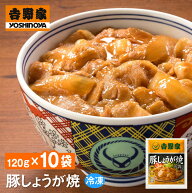 吉野家 豚しょうが焼【10食詰合せ】冷凍 送料無料