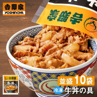 吉野家 牛丼の具【10食詰合せ】120g×10袋 並盛 送料無料 冷凍 牛丼 牛肉 牛 丼 惣菜 おかず 和食 簡単 …