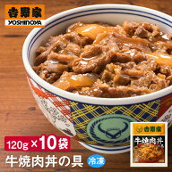 吉野家 牛焼肉丼の具【10食詰合せ】冷凍 送料無料