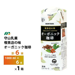 R iX̖I[KjbN 1000ml×6{  1L MORIYAMA L@JASF L@R[q[  퉷ۑ OCti sgp ACXR[q[ ubNR[q[
