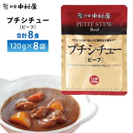 新宿中村屋 プチシチュービーフ120g×8食 送料無料 レトルト ポスト投函 メール便