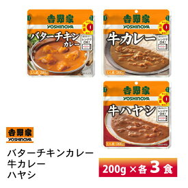 【最大200円OFFクーポン配布中】 吉野家 バターチキンカレー・牛カレー・ハヤシ 200g×各3食 送料無料 レトルト 常温保存 レンチン 湯せん