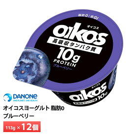 【最大200円OFFクーポン配布中】 ダノンジャパン オイコスヨーグルト 脂肪0 ブルーベリー 113g×12個 送料無料 低GI たんぱく質10g チルド便 要冷蔵品 oikos 運動 ダイエット