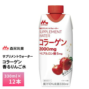 森永乳業 サプリメントウォーター コラーゲン 香るりんご水 330ml×12本 送料無料 常温保存 アップル リンゴ ヒアルロン酸 低カロリードリンク