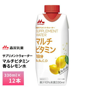 森永乳業 サプリメントウォーター マルチビタミン 香るレモン水 330ml×12本 送料無料 常温保存 低カロリードリンク