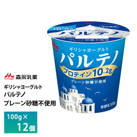 森永乳業 ギリシャヨーグルト パルテノ プレーン砂糖不使用ヨーグルト 100g×12個 送料無料 要冷蔵 チルド便 プロテイン10.2g 高たんぱく質 3倍濃縮