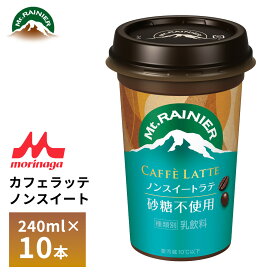森永 マウントレーニア カフェラッテ ノンスイート 240ml×10本 送料無料 砂糖・甘味料不使用 甘くない カフェオレ カフェラテ コーヒー カップ飲料 チルド クール便 要冷蔵 ロングライフ 箱買い まとめ買い