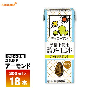 キッコーマン 砂糖不使用 豆乳飲料 アーモンド 200ml×18本 送料無料 健康飲料 植物性たんぱく飲料 紙パック 常温保存 ローリングストック 備蓄 ビタミンE配合