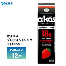 ダノンジャパン オイコス プロテインドリンク 高吸収タンパク質18g ストロベリー 240ml×12本 送料無料 脂肪0 砂糖不使用 常温保存 oikos ロングライフ 飲むオイコス いちご イチゴ 苺