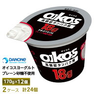 【最大200円OFFクーポン配布中】 2ケースえらべる ダノンジャパン オイコスヨーグルト 脂肪0 プレーン砂…