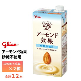 2ケース選べる 江崎グリコ 1L 砂糖不使用アーモンド効果 1000ml×12本 送料無料 アーモンドミルク 常温保存可能 ビタミンE配合 食物繊維 カルシウム 飲むアーモンド ノンスイート