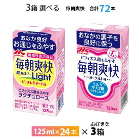 【9/4からエントリーでp10倍＋最大200円オフクーポン】 3ケース選べる 森永乳業 毎朝爽快 ヨーグルト味 Light 低カロリー ピーチレモネード味 125ml× 72本 送料無料 常温保存 ビフィズス菌 紙パック 箱買い まとめ買いラクチュロース ドリンク 乳酸菌