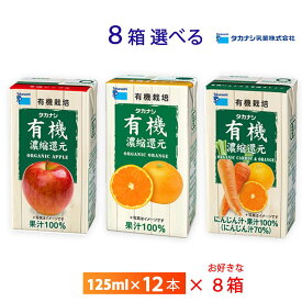いずれか8ケース選べる タカナシ乳業 100％有機果汁アップル オレンジ ニンジンオレンジ 125ml×96本 フルーツジュース お得 送料無料 常温保存