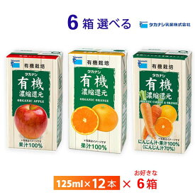 いずれか6ケース選べる タカナシ乳業 100％有機果汁アップル オレンジ ニンジンオレンジ 125ml×72本 フルーツジュース お得 送料無料 常温保存