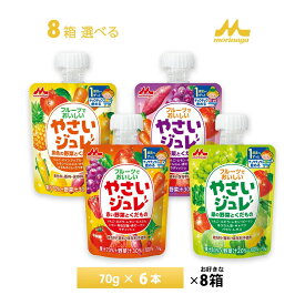 いずれか8ケース選べる 森永乳業 フルーツでおいしいやさいジュレ よりどり 送料無料 常温保存 まとめ買い 緑の野菜 黄色の野菜 赤い野菜 紫の野菜 70g×48本 ドリンクゼリー ベビー用品