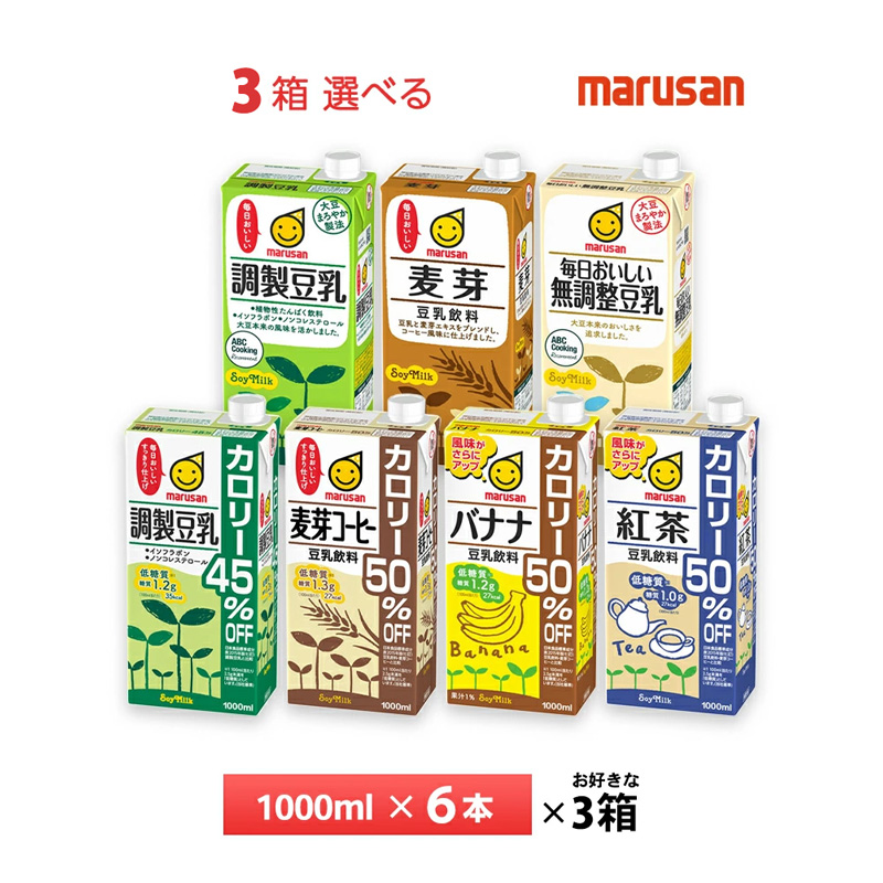 いずれか3ケース選べる マルサン豆乳 1000ml×18本 全７種類 1L 調整豆乳 送料無料 常温保存 お好きな商品を３箱お選びいただけます。