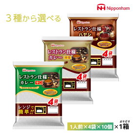 いずれか1ケース選べる日本ハムレストラン仕様シリーズ 170g×40食 カレー中辛 カレー辛口 ハヤシ 送料無料 常温保存