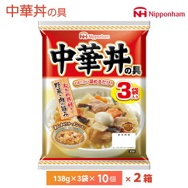 日本ハム中華丼の具 2ケース 3袋×10個入り 合計60袋 まとめ買い 常温保存 送料無料 レトルト 長期保存可能