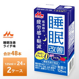 2ケース選べる 森永乳業 睡眠改善125ml×48本 送料無料 機能性表示食品 ライチ味 カロリー0 カフェインレス 常温保存 紙パック ロングライフ商品