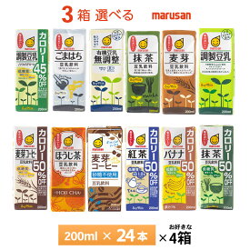 3ケース選べる マルサン 豆乳 200ml×36本 送料無料 豆乳飲料 常温保存 紙パック 調整豆乳 無調整 有機 麦芽コーヒー 抹茶 紅茶 バナナ ココア ごまはち カロリーオフ