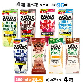 4ケース選べる プロテイン 96本 明治 ザバス ミルクプロテイン 200ml×96本 送料無料 まとめ買い ZAVAS8種類からよりどり ココア風味 ミルク風味 バニラ風味 バナナ風味 ストロベリー風味 常温保存 ミルクプロティン ソイプロテイン プロテインドリンク