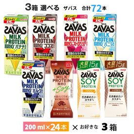 3ケース選べる 明治 ザバスミルクプロテイン 200ml×72本 送料無料 まとめ買い ZAVAS 8種類からよりどり ココア風味 ミルク風味 バニラ風味 バナナ風味 ストロベリー風味 常温保存 ミルクプロティン ソイプロテイン プロテインドリンク