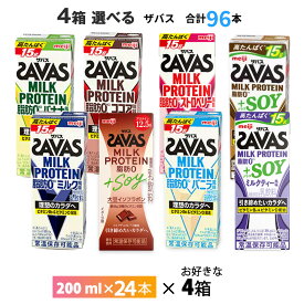 いずれか4ケース選べる 明治 ザバス ミルクプロテイン 200ml×96本 送料無料 まとめ買い SAVAS8種類からよりどり ココア風味 ミルク風味 バニラ風味 バナナ風味 ストロベリー風味 常温保存 ミルクプロティン ソイプロテイン プロテインドリンク