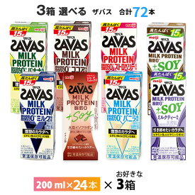 いずれか3ケース選べる 明治 ザバスミルクプロテイン 200ml×72本 送料無料 まとめ買い SAVAS 8種類からよりどり ココア風味 ミルク風味 バニラ風味 バナナ風味 ストロベリー風味 常温保存 ミルクプロティン ソイプロテイン プロテインドリンク