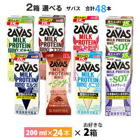 いずれか2ケース選べる 明治 ザバスミルクプロテイン 200ml×48本 送料無料 まとめ買い SAVAS 8種類からよりどり ココア風味 ミルク風味 バニラ風味 バナナ風味 ストロベリー風味 常温保存 ミルクプロティン ソイプロテイン プロテインドリンク