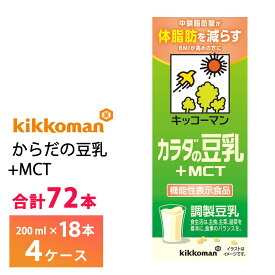 4ケース選べる キッコーマン からだの豆乳+MCT 200ml×72本 送料無料 機能性表示食品 常温保存 中鎖脂肪酸 ソイボディ 調整豆乳